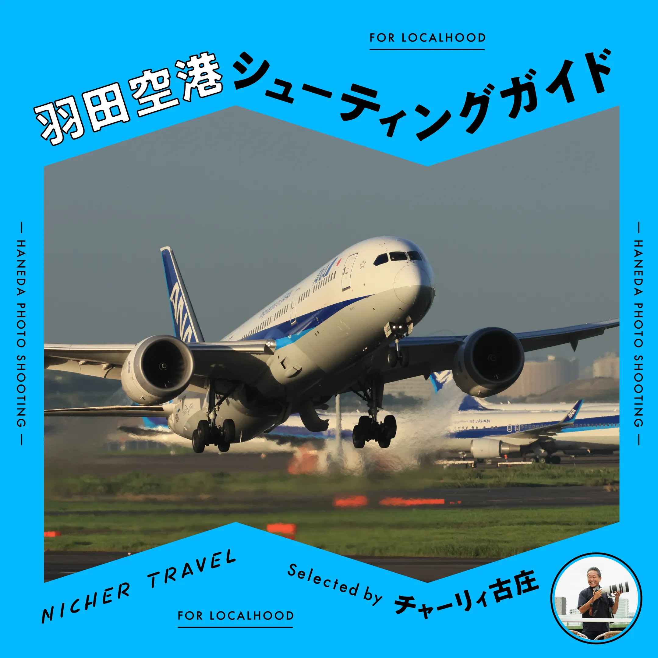 「羽田空港シューティングガイド」ガイドのサムネイル画像