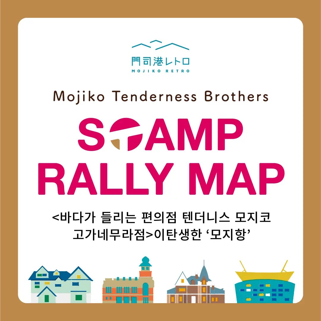 「<바다가 들리는 편의점>이탄생한 ‘모지항’」ガイドのサムネイル画像