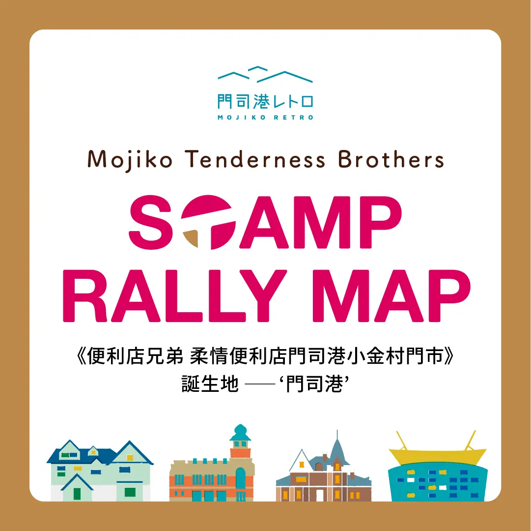 「《便利店兄弟》 誕生地 ‘門司港’」ガイドのサムネイル画像