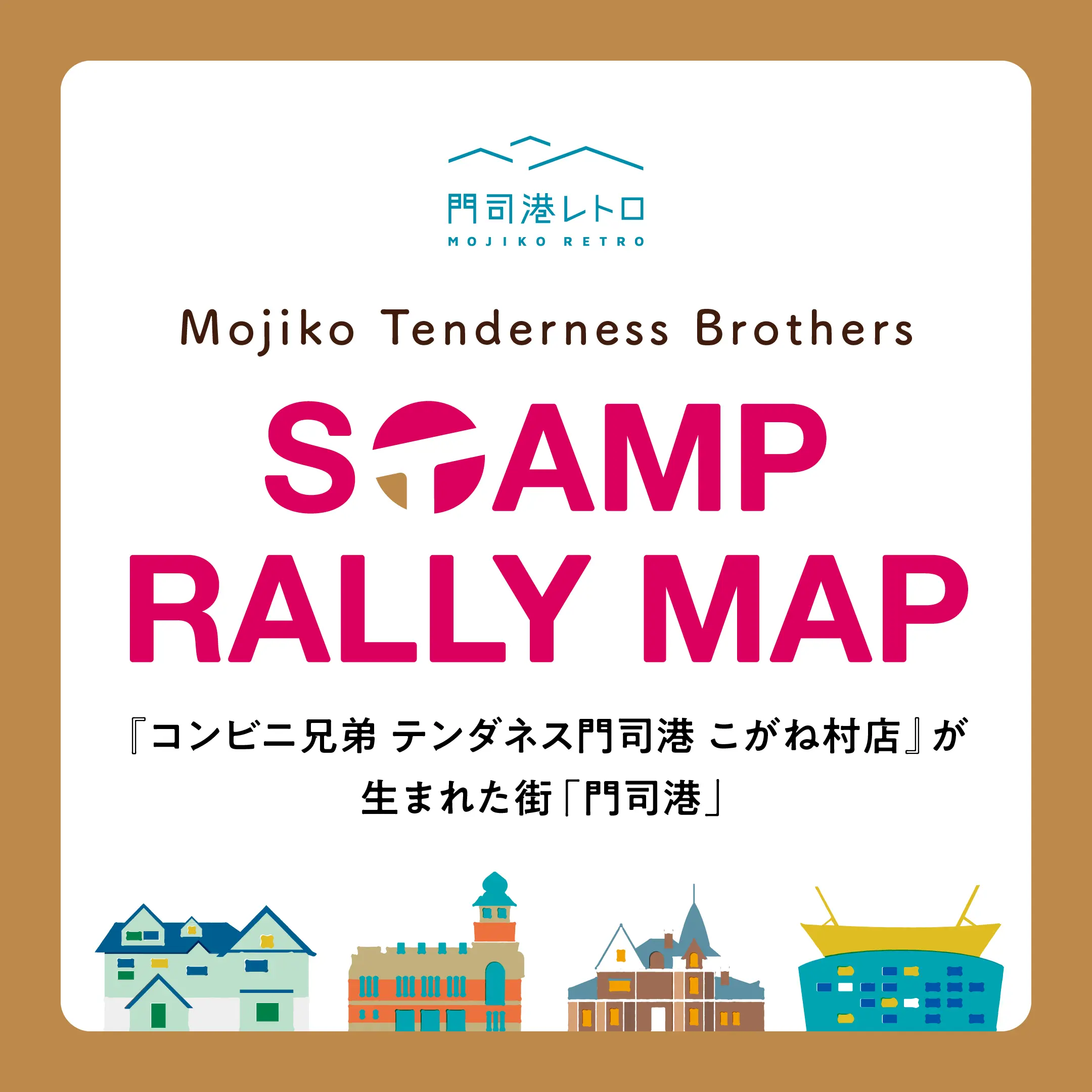 「『コンビニ兄弟』が生まれた街「門司港」スタンプラリー」ガイドのサムネイル画像