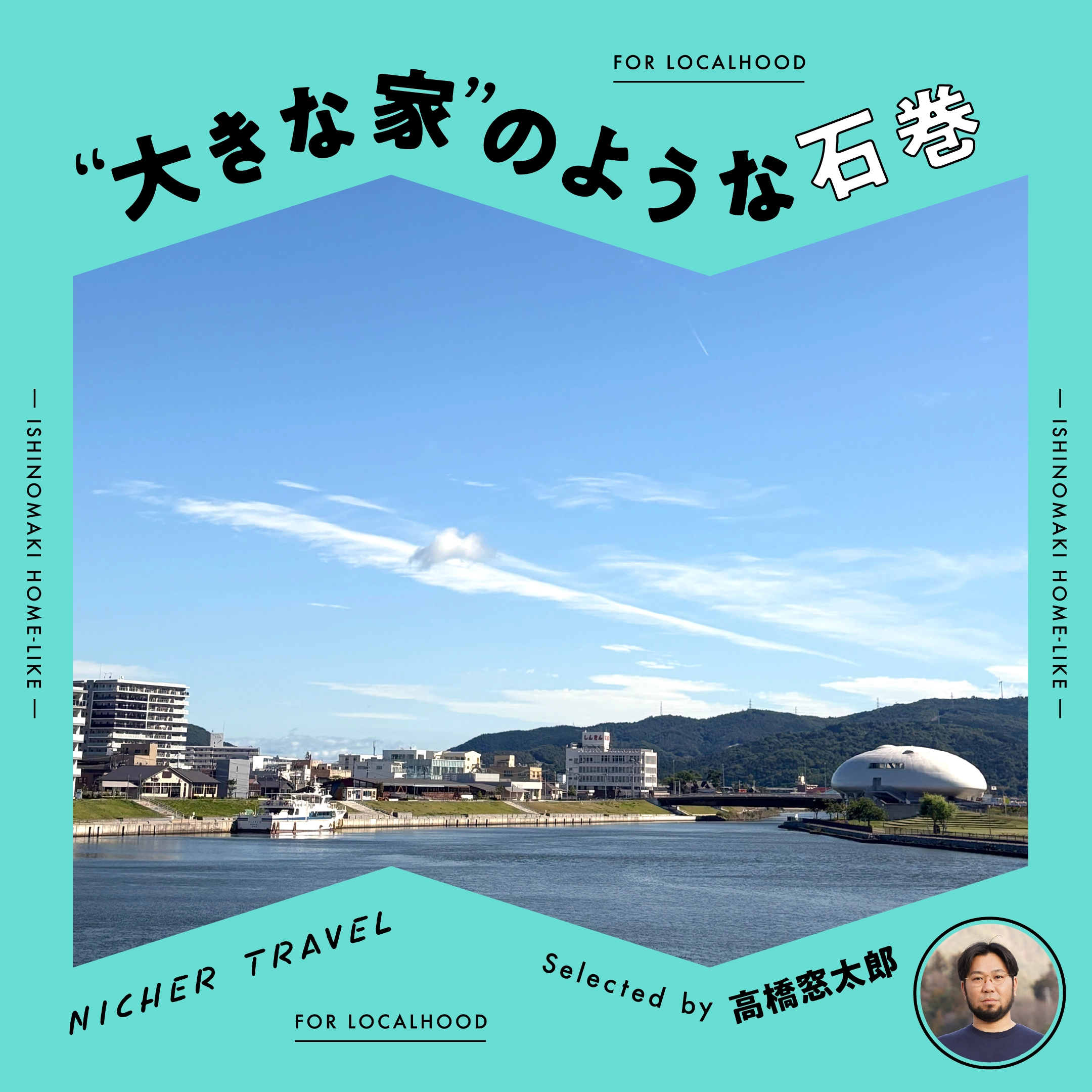 「"大きな家"のような石巻」ガイドのサムネイル画像