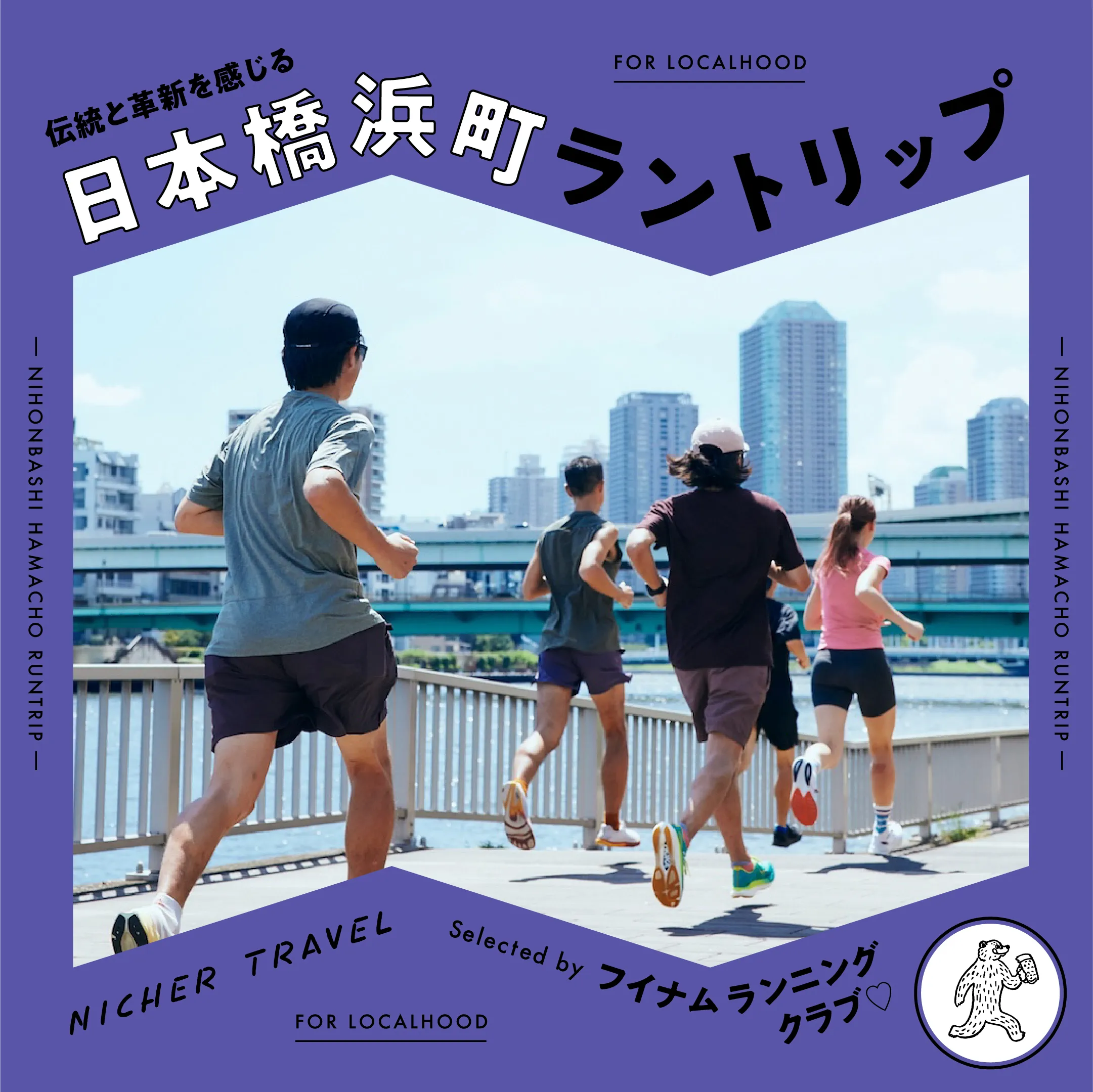 「日本橋浜町ラントリップ」ガイドのサムネイル画像
