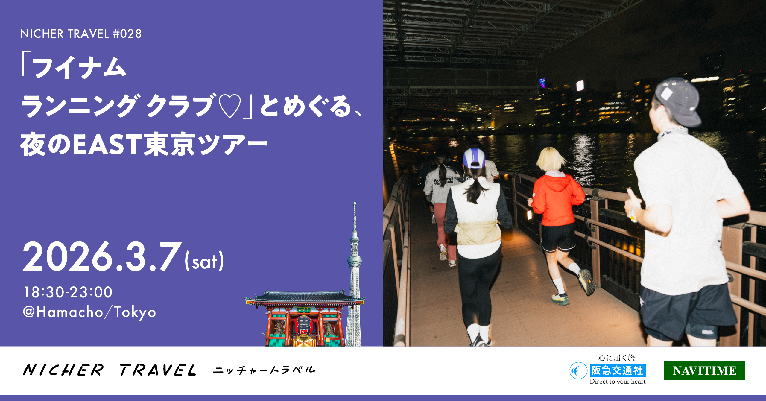 サムネイル「「フイナム ランニング クラブ♡」とめぐる、夜のEAST東京ツアー」