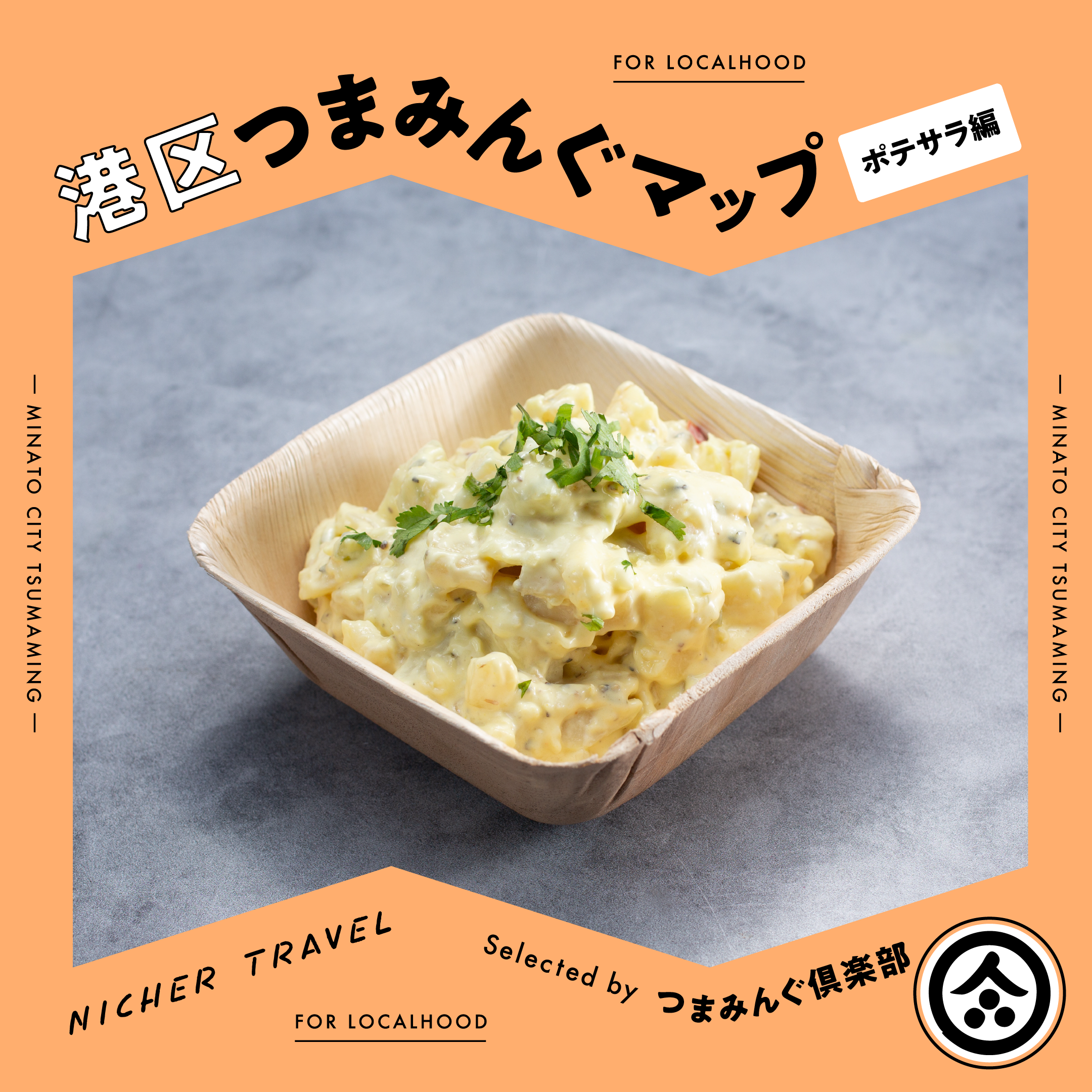 「Minato City TSUMAMING MAP -POTATO SALAD-」ガイドのサムネイル画像