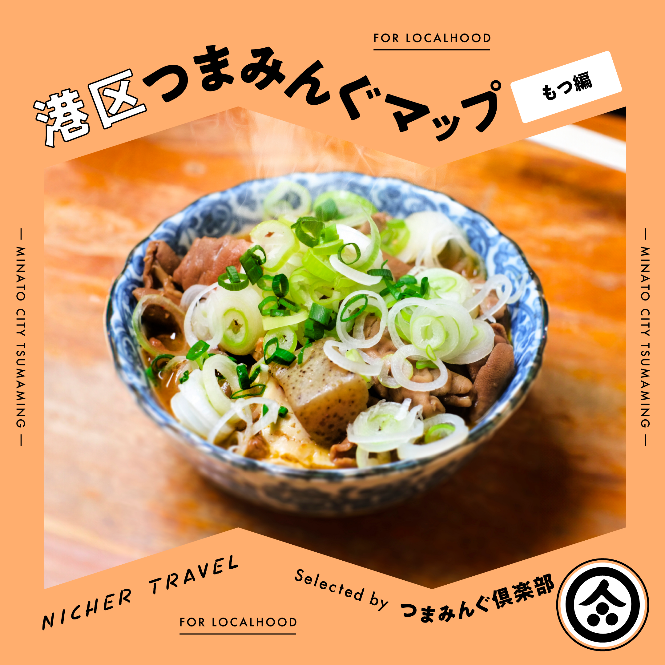 「港区つまみんぐマップ -もつ編- 」ガイドのサムネイル画像