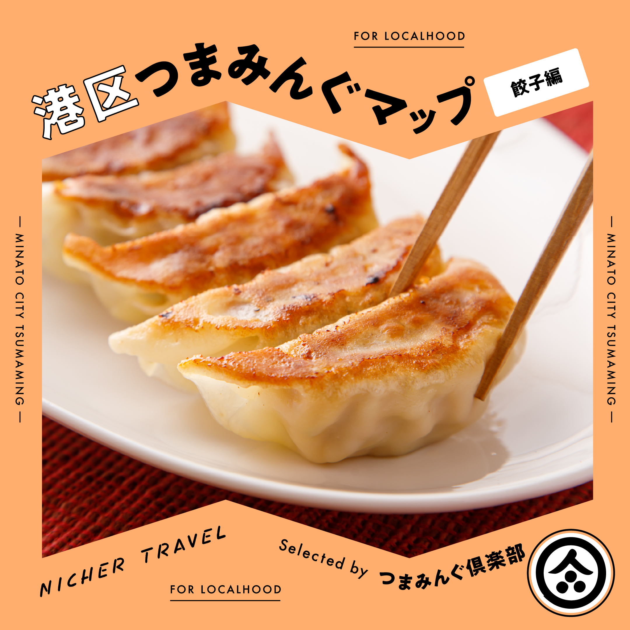 「港区つまみんぐマップ -餃子編-」ガイドのサムネイル画像