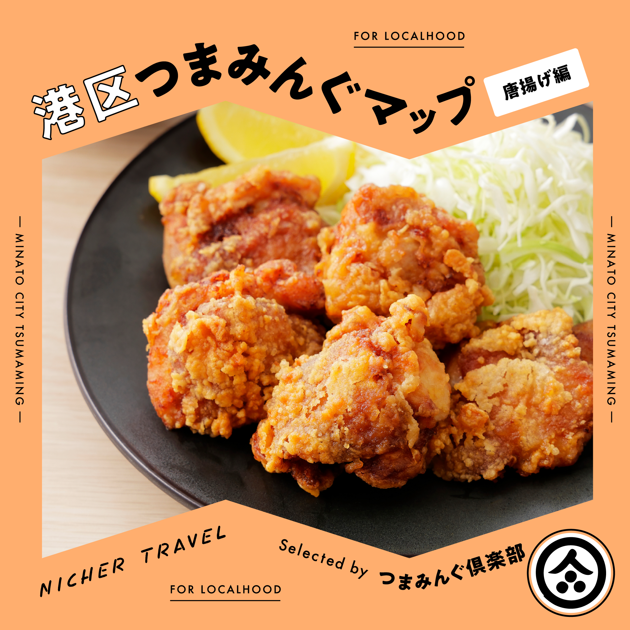 「Minato City TSUMAMING MAP -FRIED CHICKEN-」ガイドのサムネイル画像