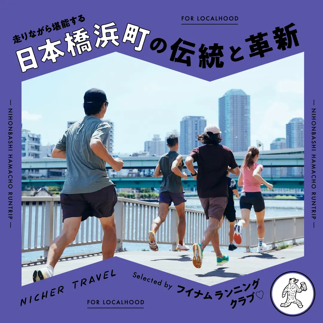 「走りながら堪能する 日本橋浜町の伝統と革新」ガイドのサムネイル画像
