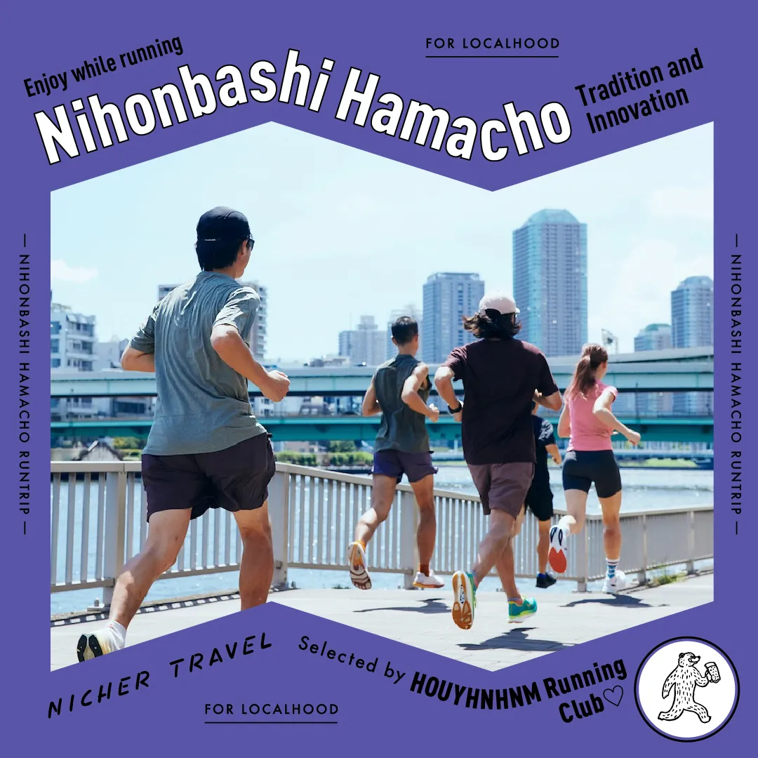 「Enjoy while running Nihonbashi Hamacho」ガイドのサムネイル画像