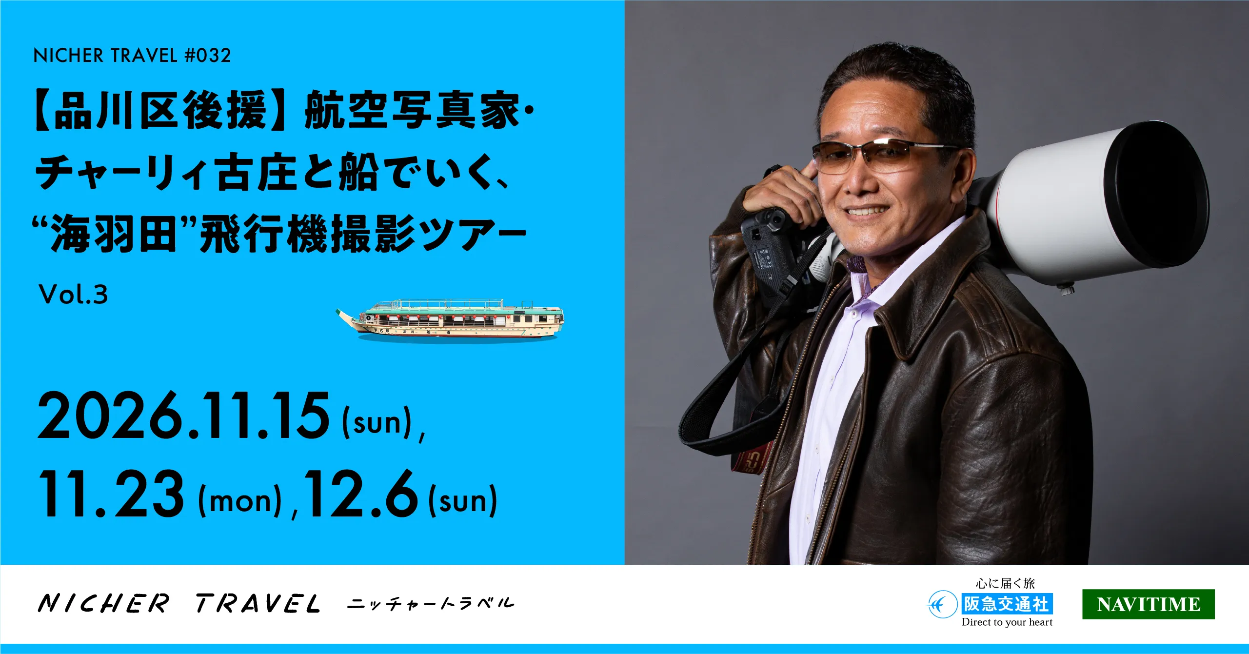 サムネイル「【品川区後援】航空写真家・チャーリィ古庄と船でいく、“海羽田”飛行機撮影ツアー Vol.3」