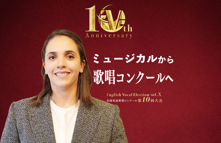ミュージカルから歌唱コンクールへ！