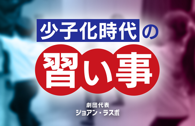 少子化時代の習い事