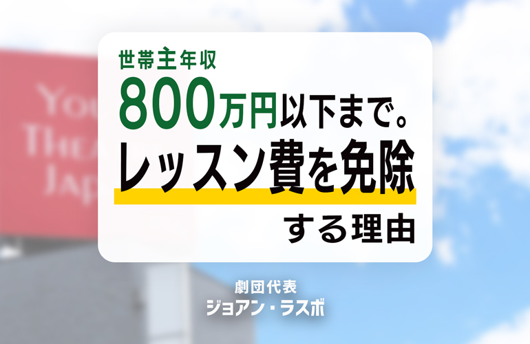 世帯主年収800万円以下まで。レッスン費を免除する理由