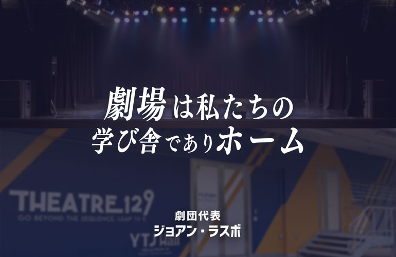 劇場は、私たちの学び舎であり、ホーム。