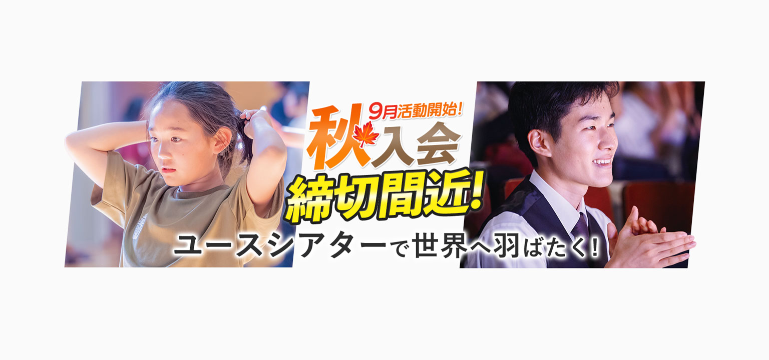 9月活動開始 秋入会募集中 ユースシアターで世界へ羽ばたく！女子 ダンス 男子 歌唱