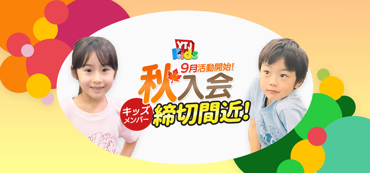 9月活動開始 秋入会キッズメンバー募集中 ユースシアター 年中 年長 小学1年生 小学2年生 女の子 男の子 ダンス 歌