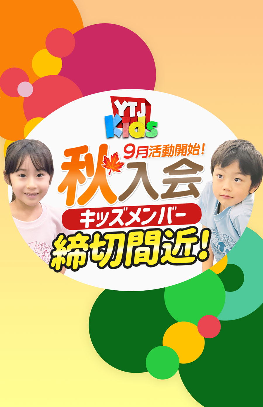 9月活動開始 秋入会キッズメンバー募集中 ユースシアター 年中 年長 小学1年生 小学2年生 女の子 男の子 ダンス 歌