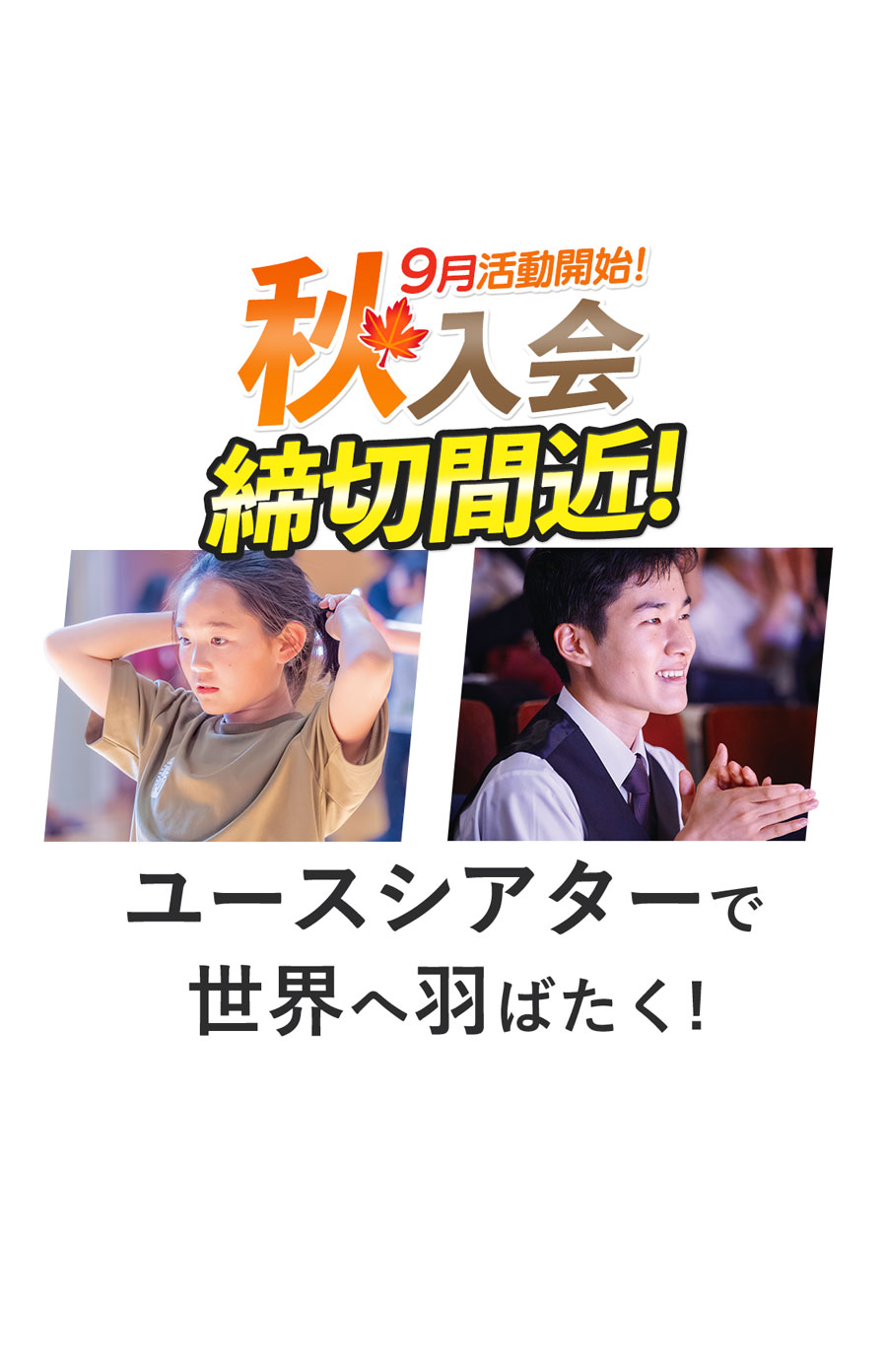 9月活動開始 秋入会募集中 ユースシアターで世界へ羽ばたく！女子 ダンス 男子 歌唱