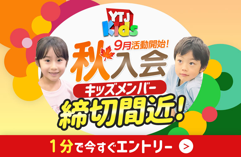 YTJキッズメンバーのHPサイト