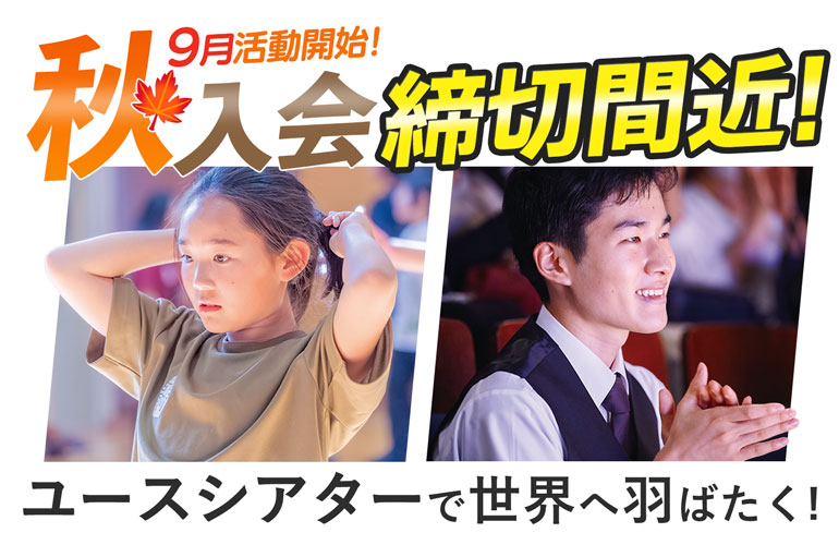 9月活動開始 秋入会募集中！ ユースシアターで世界へ羽ばたく！女子 ダンス 男子 歌唱