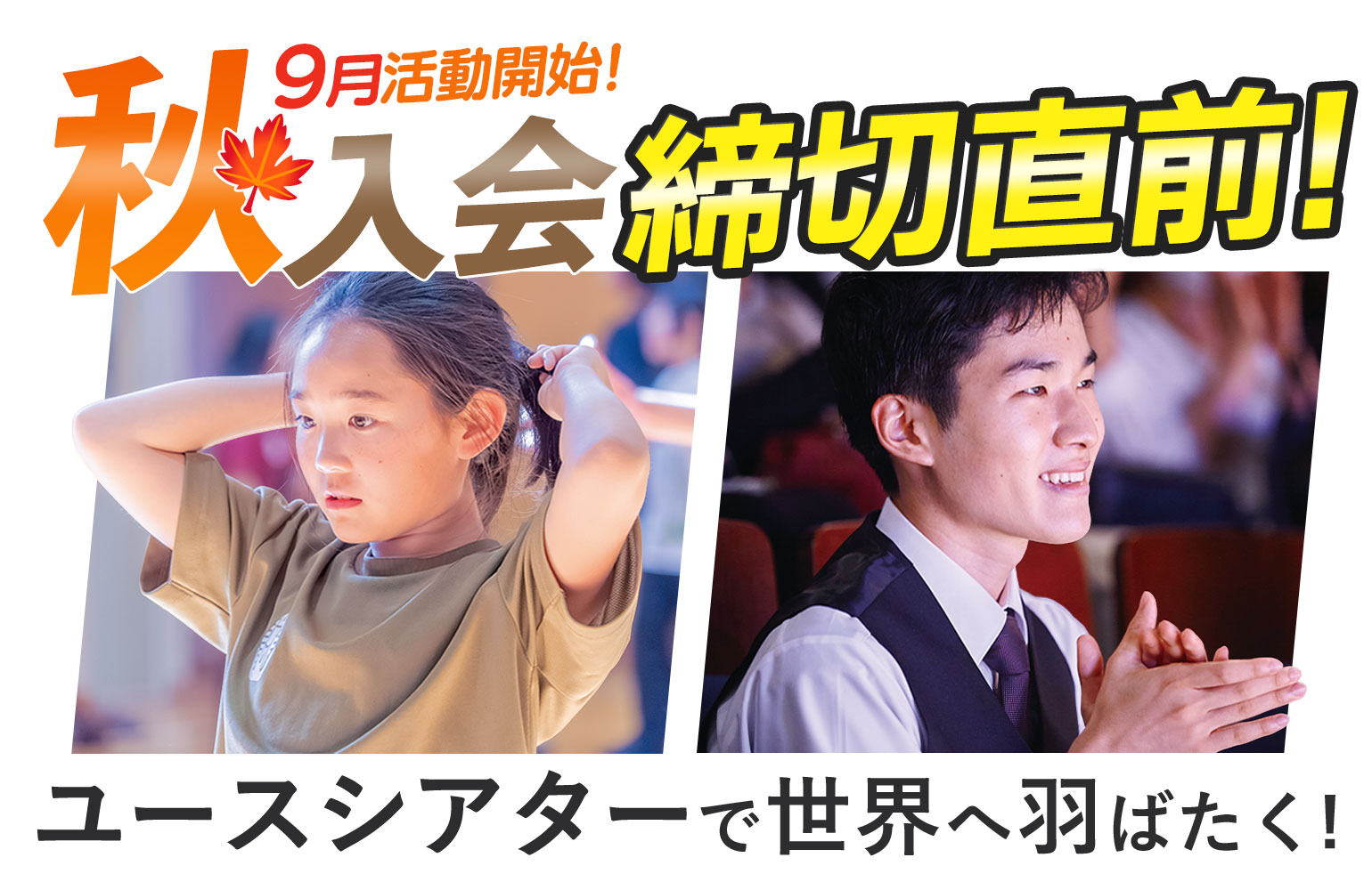 9月活動開始 秋入会募集中！ ユースシアターで世界へ羽ばたく！女子 ダンス 男子 歌唱