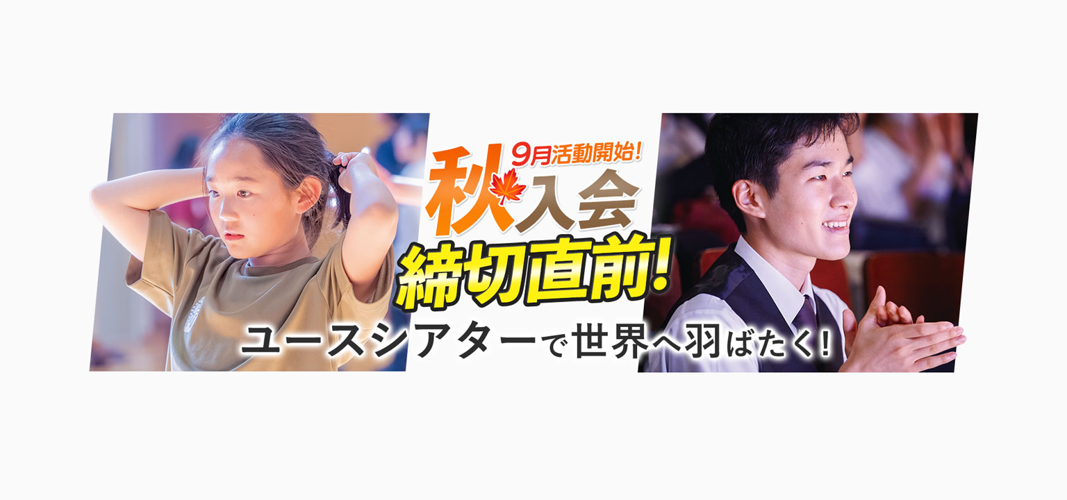 9月活動開始 秋入会募集中 ユースシアターで世界へ羽ばたく！女子 ダンス 男子 歌唱