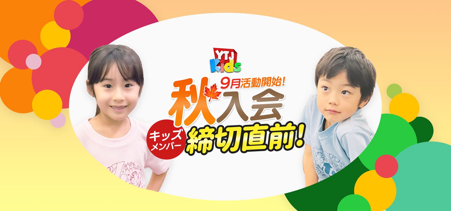 9月活動開始 秋入会キッズメンバー募集中 ユースシアター 年中 年長 小学1年生 小学2年生 女の子 男の子 ダンス 歌