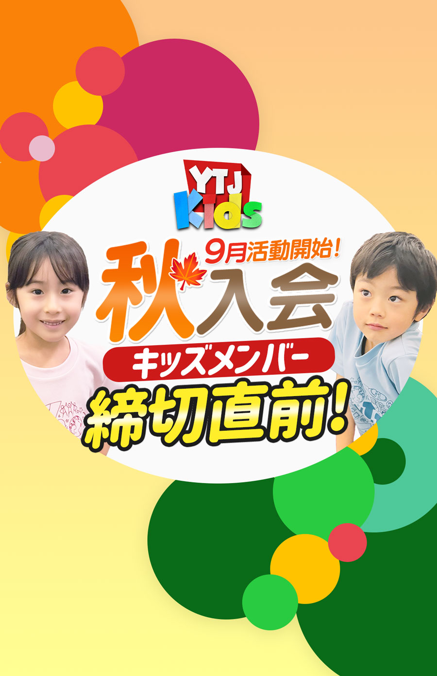 9月活動開始 秋入会キッズメンバー募集中 ユースシアター 年中 年長 小学1年生 小学2年生 女の子 男の子 ダンス 歌
