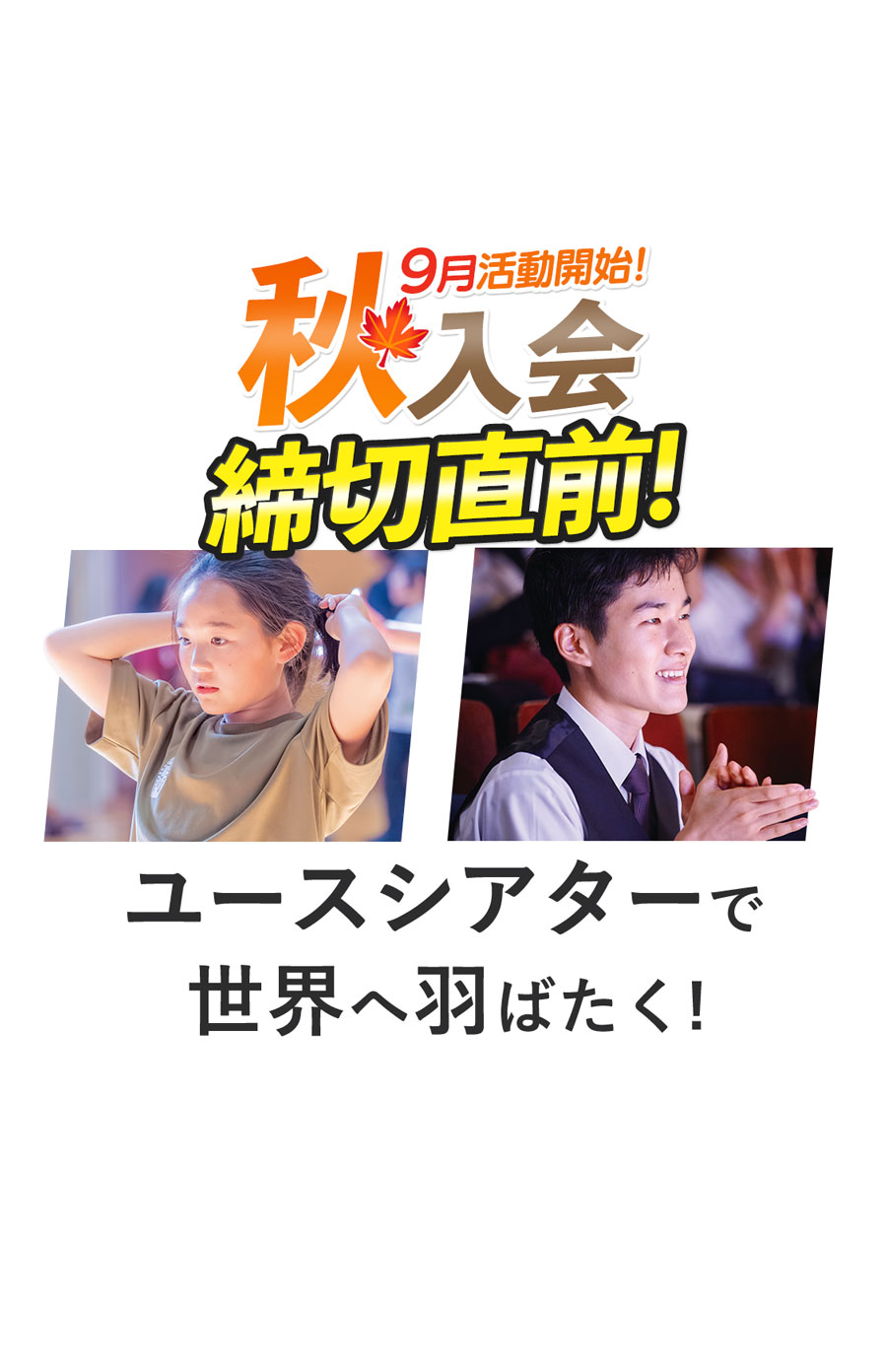 9月活動開始 秋入会募集中 ユースシアターで世界へ羽ばたく！女子 ダンス 男子 歌唱