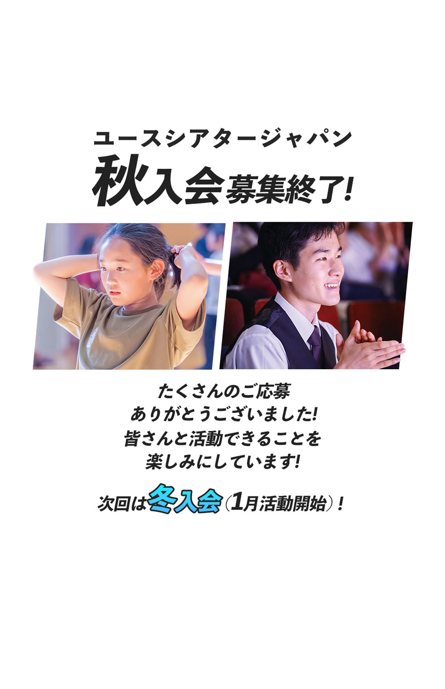 9月活動開始 秋入会募集中 ユースシアターで世界へ羽ばたく！女子 ダンス 男子 歌唱