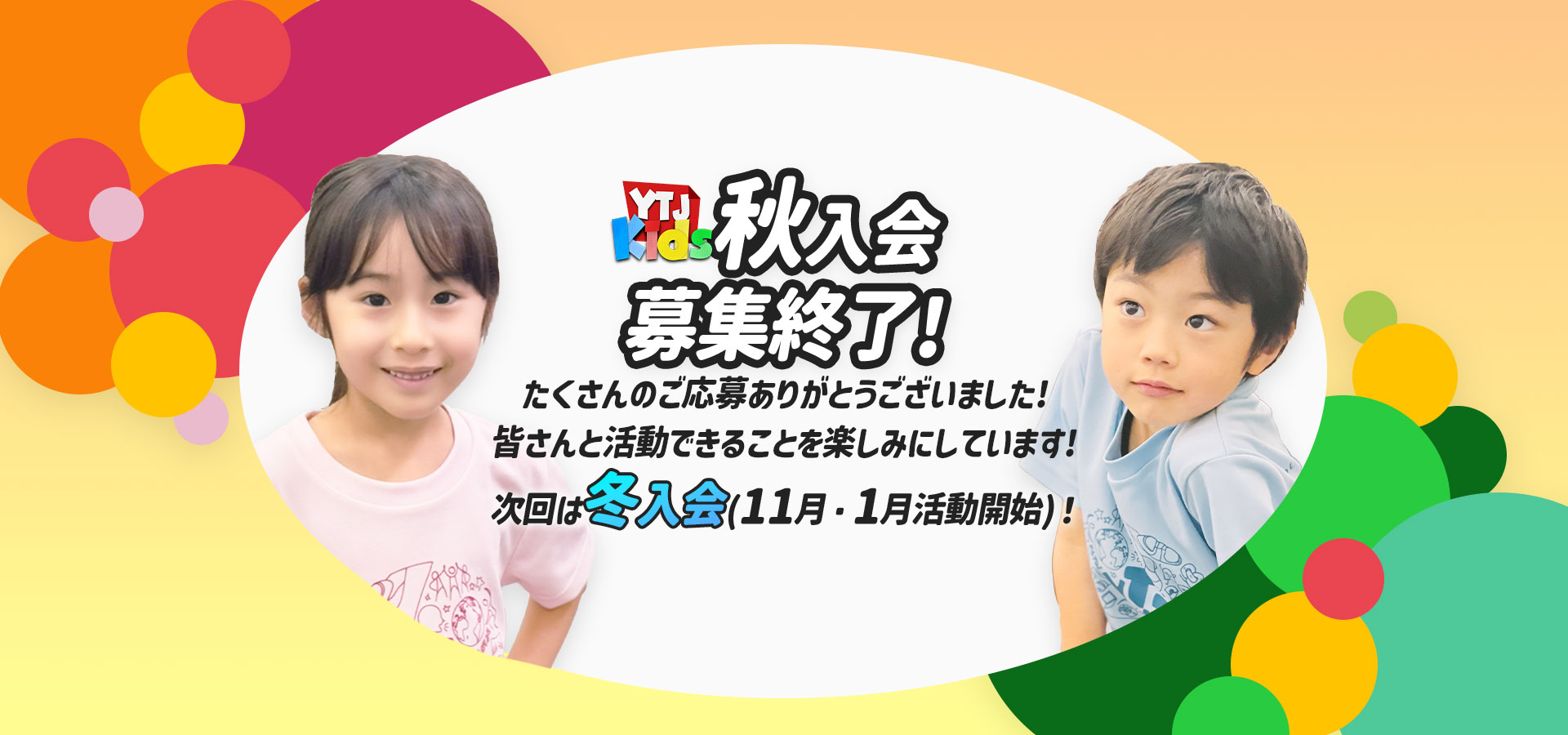 9月活動開始 秋入会キッズメンバー募集中 ユースシアター 年中 年長 小学1年生 小学2年生 女の子 男の子 ダンス 歌