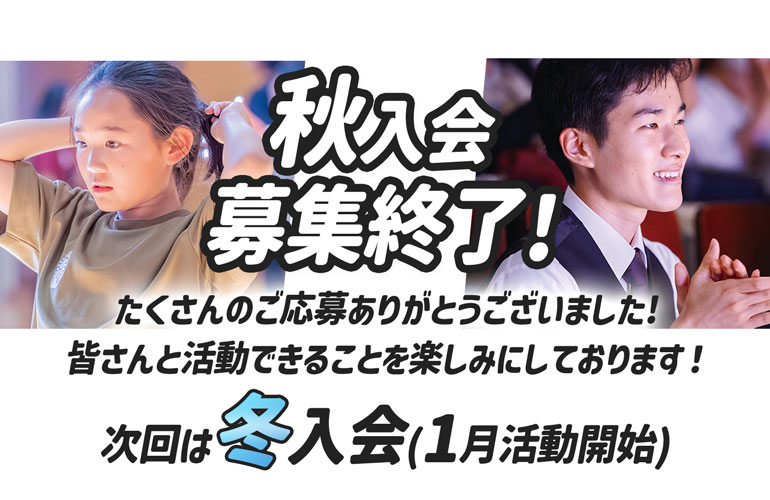 6月入会新メンバー応募締め切りました！次回は秋入会、9月活動開始の新メンバーを募集します！