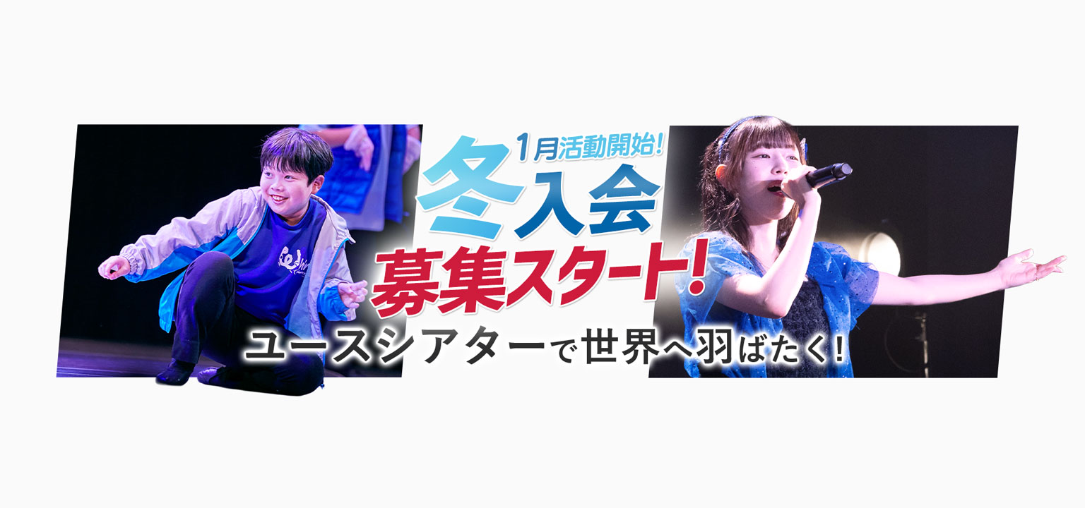 9月活動開始 秋入会募集中 ユースシアターで世界へ羽ばたく！女子 ダンス 男子 歌唱