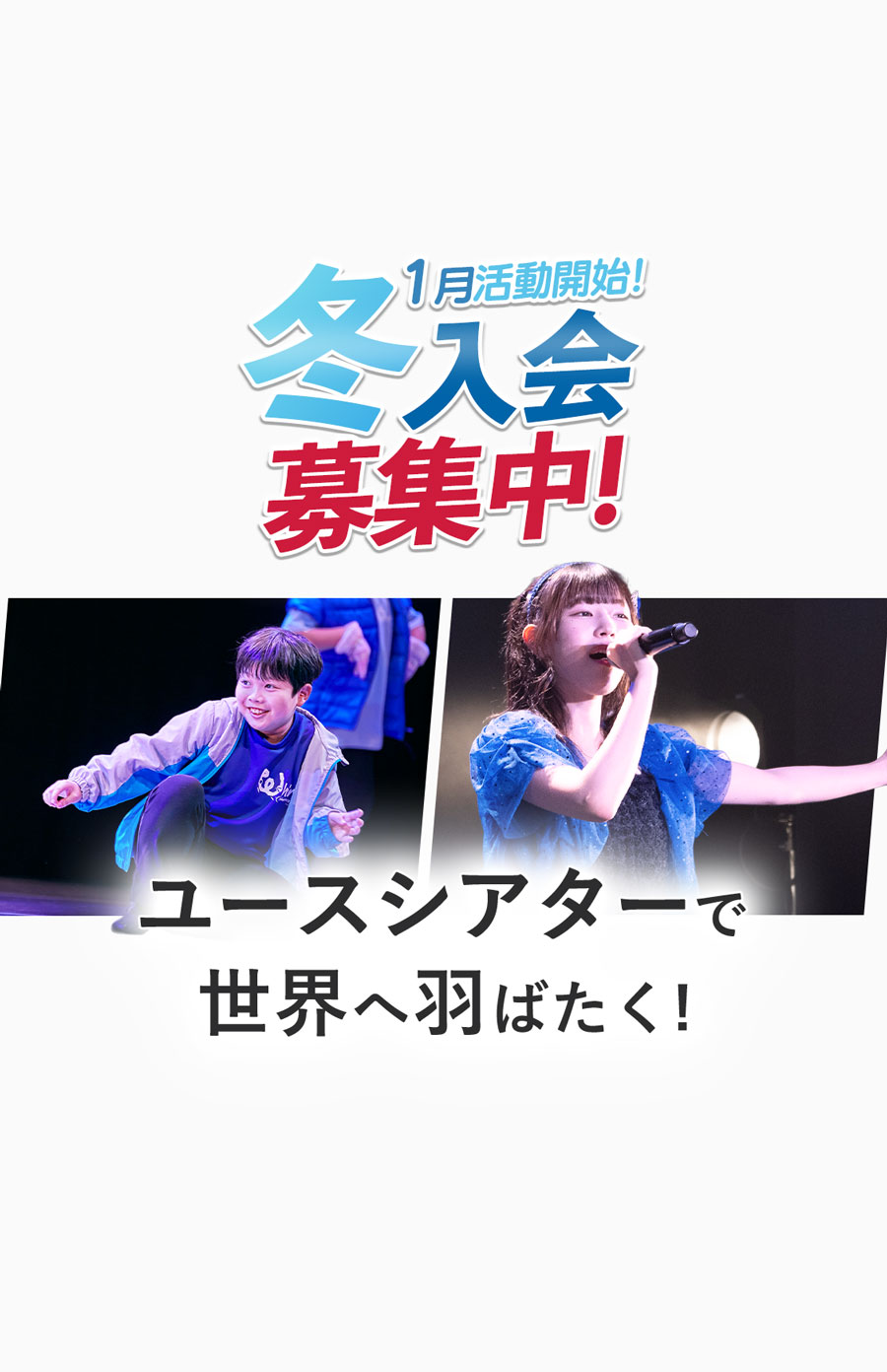 9月活動開始 秋入会募集中 ユースシアターで世界へ羽ばたく！女子 ダンス 男子 歌唱