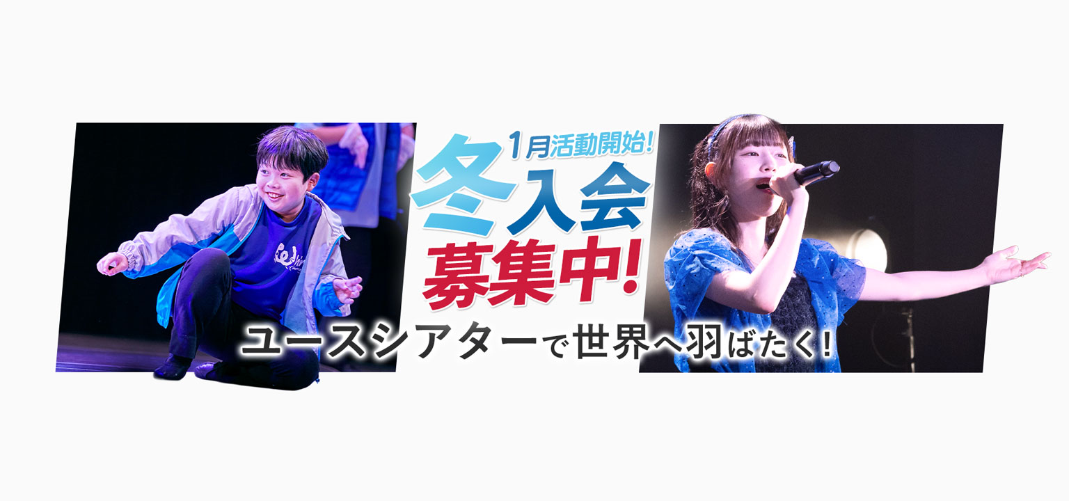 9月活動開始 秋入会募集中 ユースシアターで世界へ羽ばたく！女子 ダンス 男子 歌唱