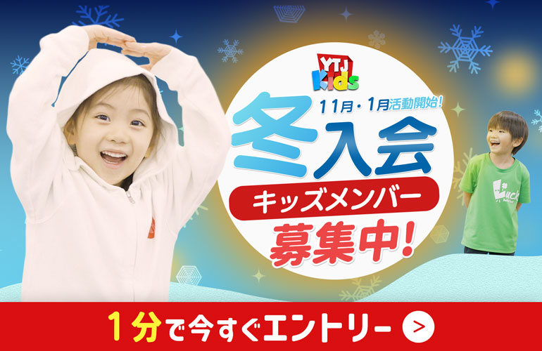 YTJキッズメンバーのHPサイト