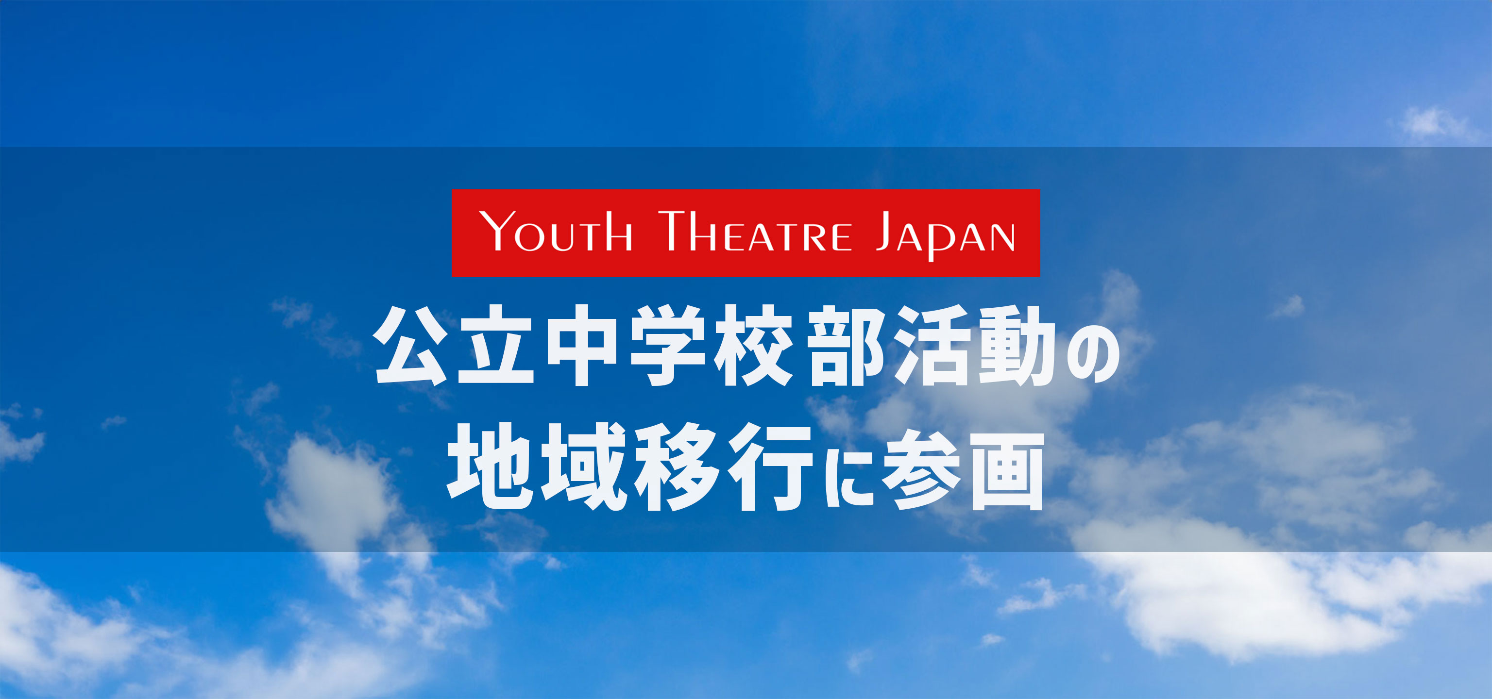 Youth Theatre Japan 公立中学校部活動 地域移行に参画
