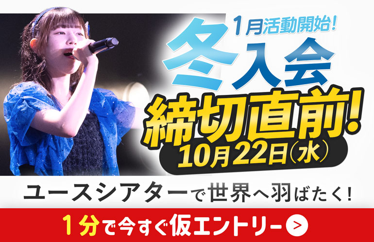 6月入会選考試験締切直前！