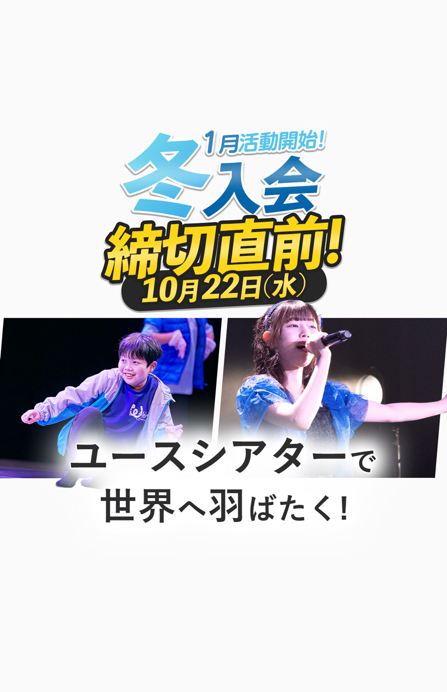 1月活動開始 冬入会募集中 ユースシアターで世界へ羽ばたく！ 男子 ダンス 英語ミュージカル 女子 歌唱