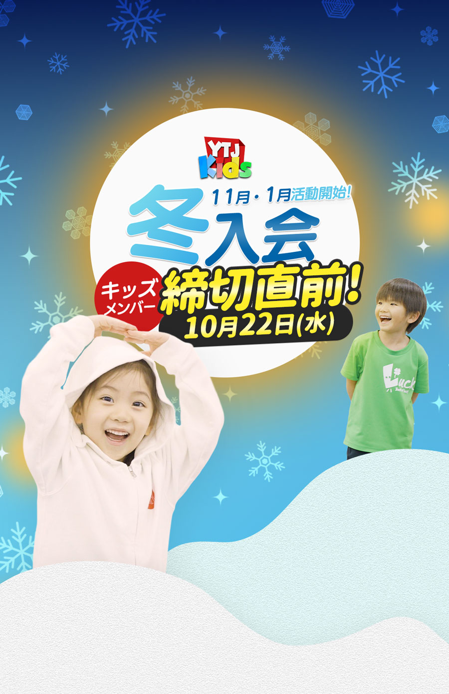 11月・1月活動開始 冬入会キッズメンバー募集中 ユースシアター 年中 年長 小学1年生 小学2年生 女の子 男の子 ダンス 歌 英語ミュージカル