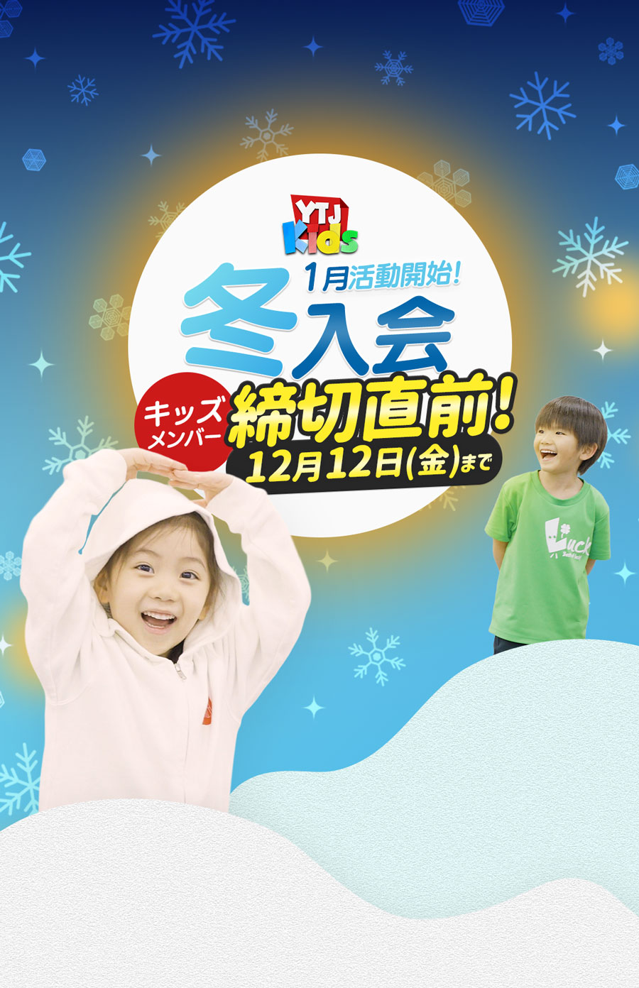 1月活動開始 冬入会キッズメンバー募集中 ユースシアター 年中 年長 小学1年生 小学2年生 女の子 男の子 ダンス 歌 英語ミュージカル