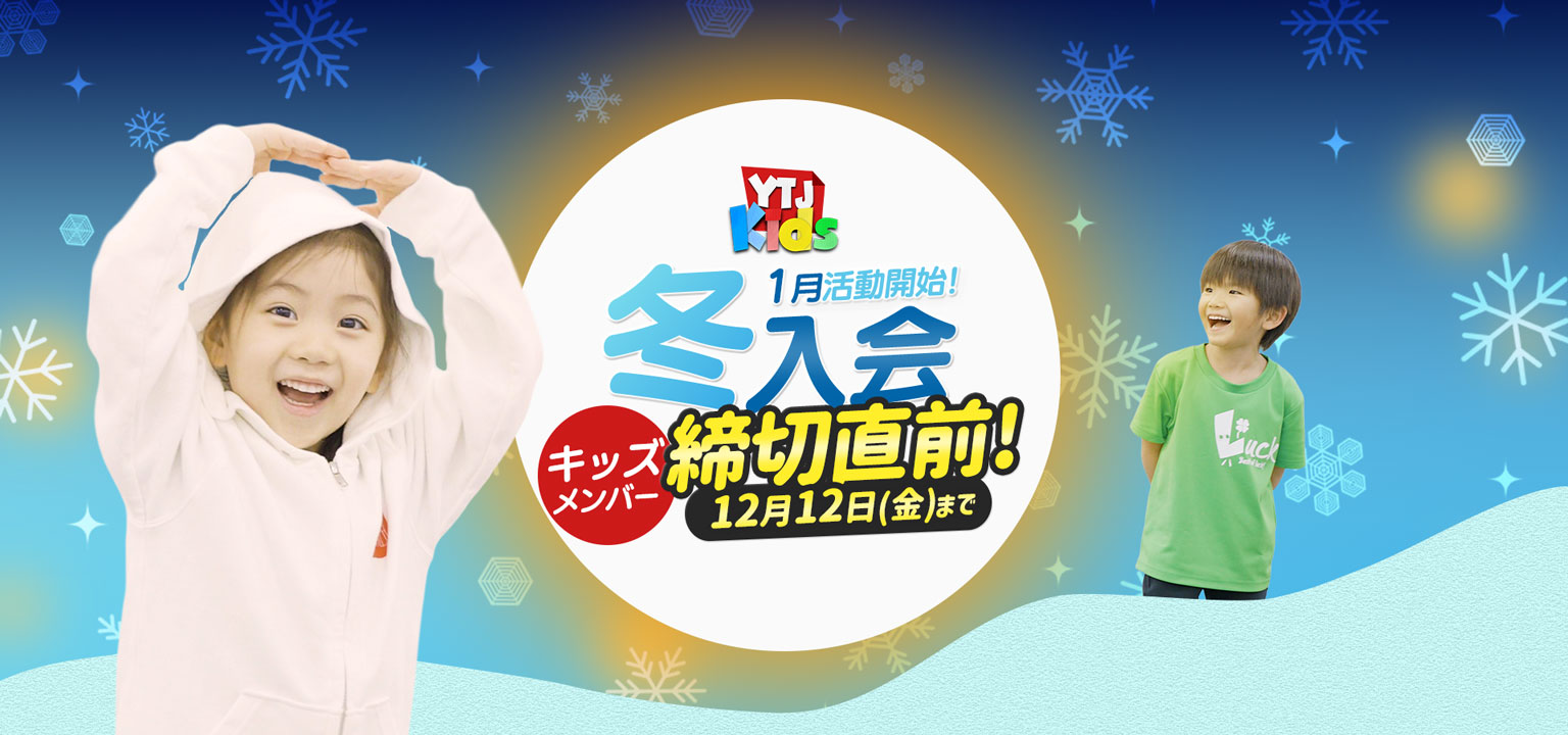 1月活動開始 冬入会キッズメンバー募集中 ユースシアター 年中 年長 小学1年生 小学2年生 女の子 男の子 ダンス 歌 英語 ミュージカル
