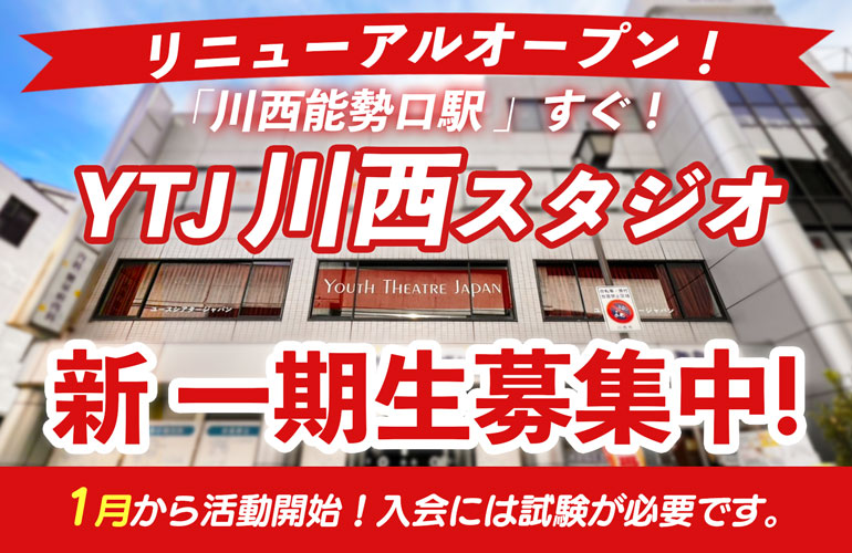 1月活動開始 冬入会 締切直前！10月22日(水) ユースシアターで世界へ羽ばたく！ 女子 歌 ミュージカル ダンス