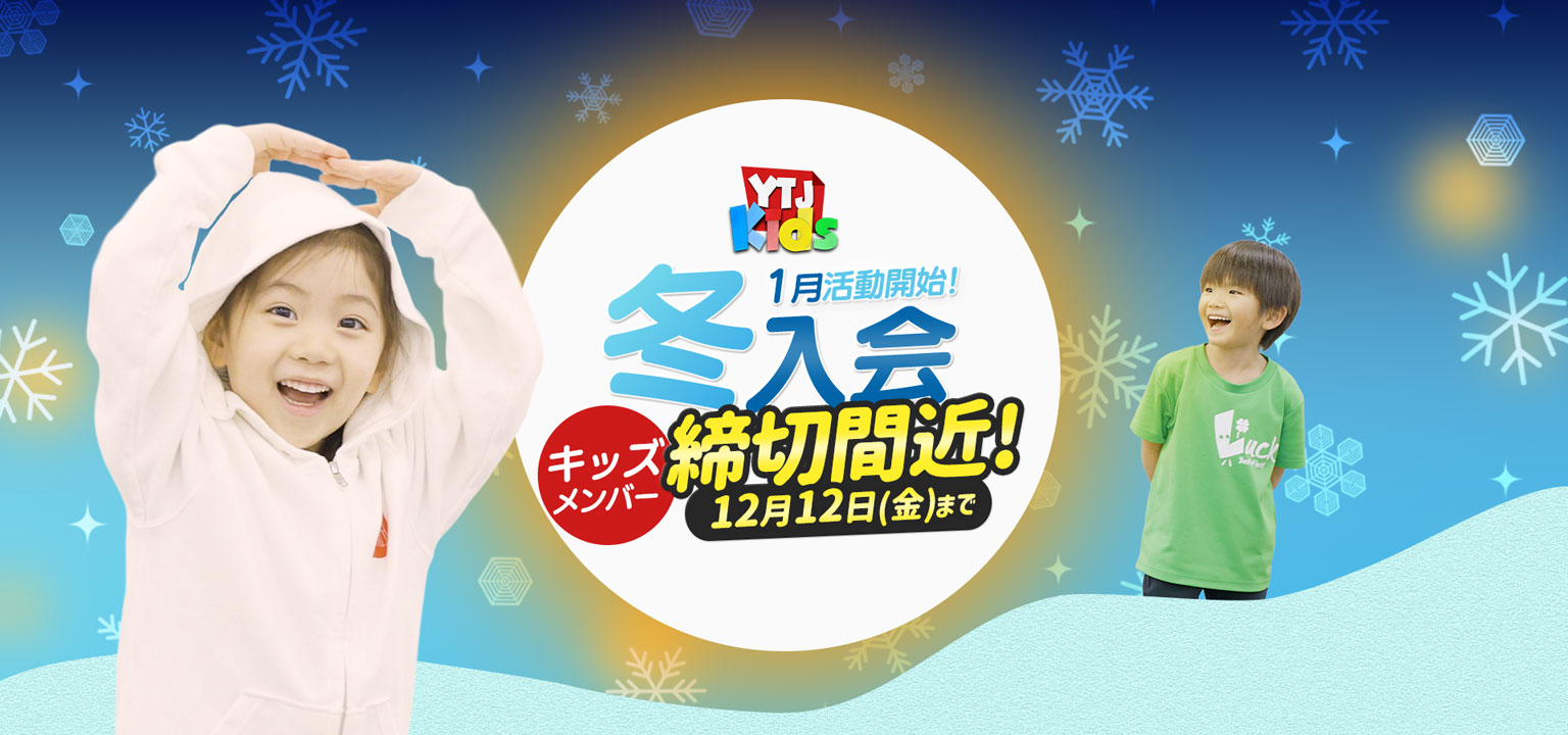 1月活動開始 冬入会キッズメンバー募集中 ユースシアター 年中 年長 小学1年生 小学2年生 女の子 男の子 ダンス 歌 英語 ミュージカル