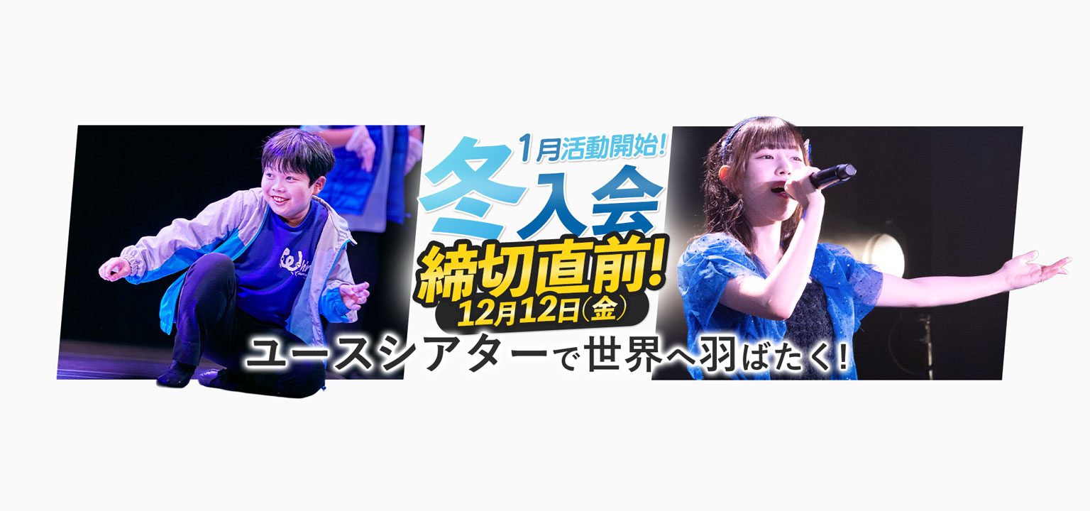 1月活動開始 冬入会募集中 ユースシアターで世界へ羽ばたく！女子 歌 男子 ダンス 英語