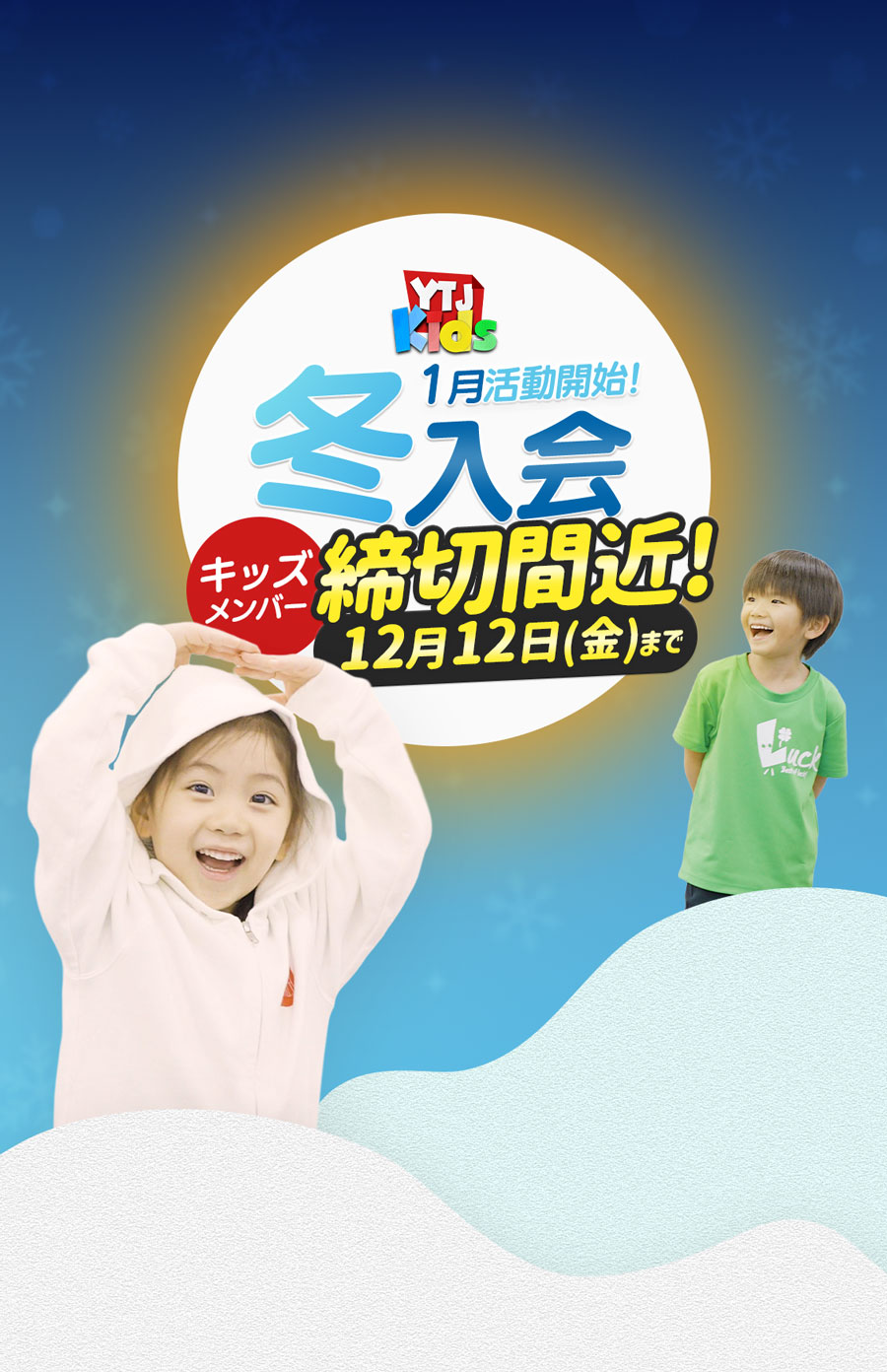 1月活動開始 冬入会キッズメンバー募集中 ユースシアター 年中 年長 小学1年生 小学2年生 女の子 男の子 ダンス 歌 英語ミュージカル