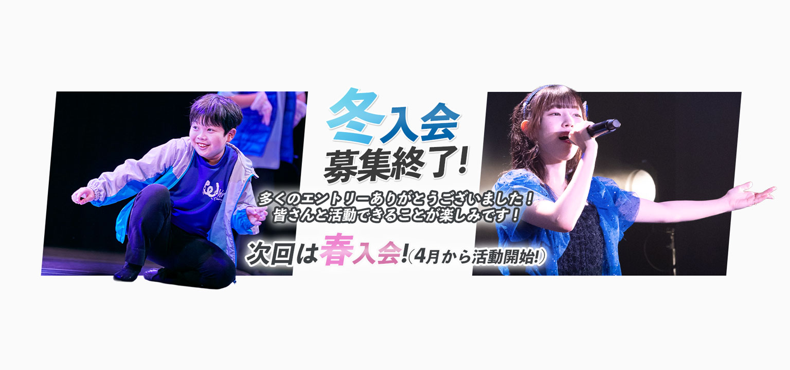 1月活動開始 冬入会募集中 ユースシアターで世界へ羽ばたく！女子 歌 男子 ダンス 英語
