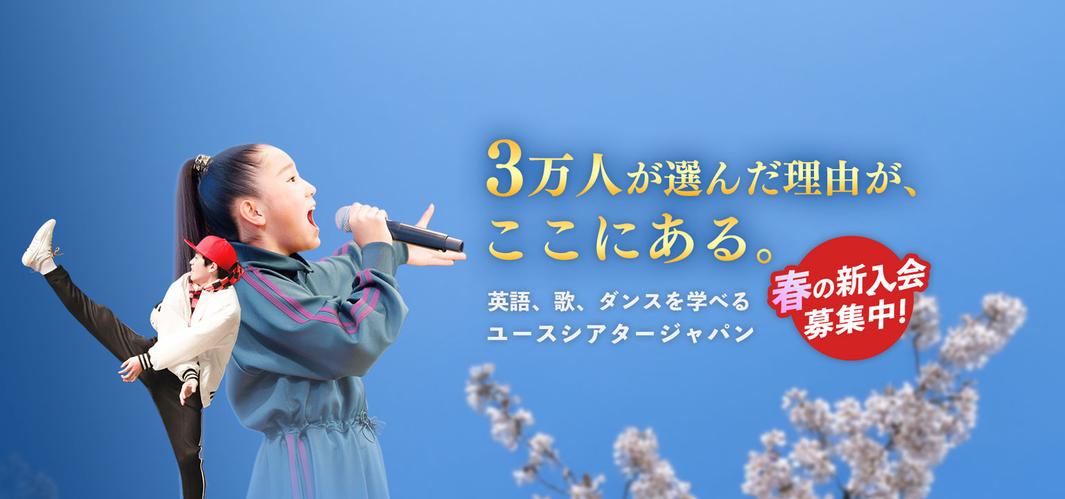 1月活動開始 冬入会募集中 ユースシアターで世界へ羽ばたく！女子 歌 男子 ダンス 英語