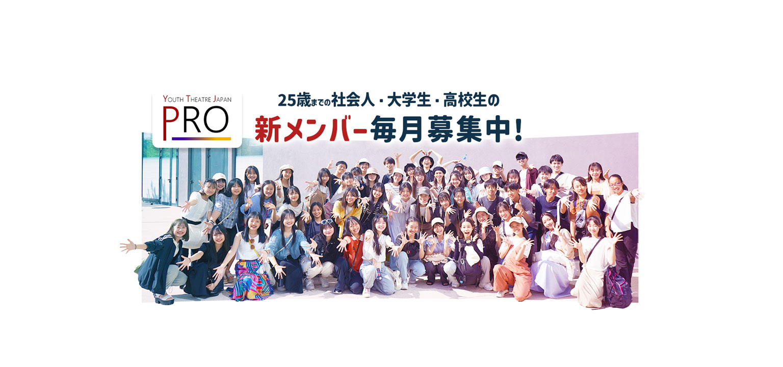YTJ Pro ダンス、ミュージカル、お芝居が大好きな社会人・大学生・高校生 の新メンバー募集中！