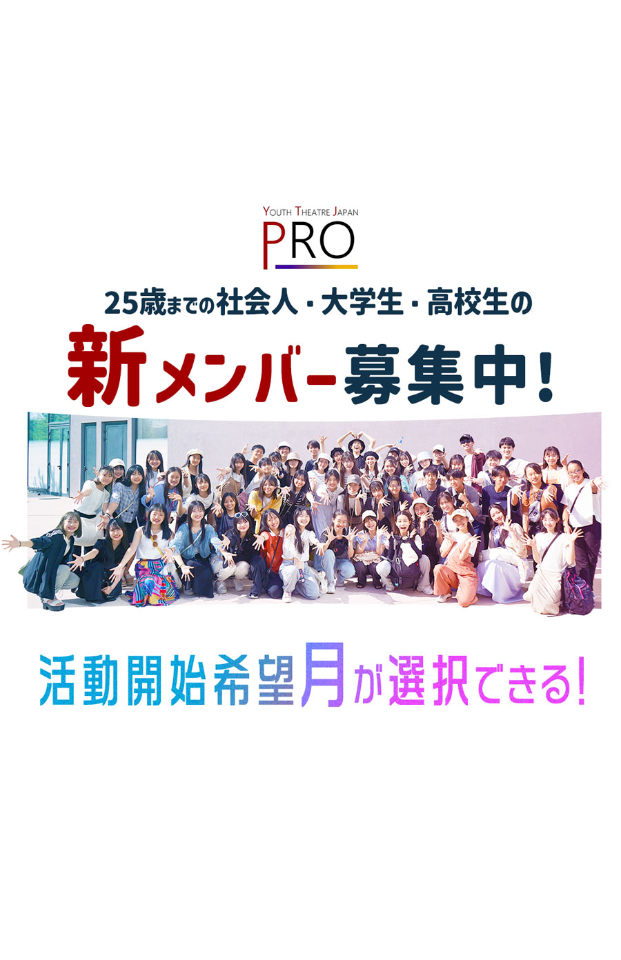 YTJ Pro ダンス、ミュージカル、お芝居が大好きな社会人・大学生・高校生 の新メンバー募集中！